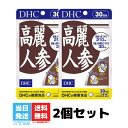 DHC 高麗人参 30日分 2個セット dhc ディーエイチシー サプリメント サプリ 健康食品 高麗人参 サポニン 健康 美容 栄養剤 冷え対策 栄養 栄養補給 冷え性 送料無料