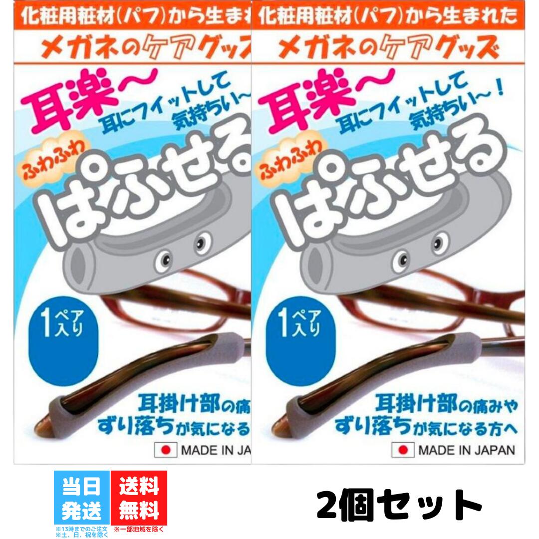 ササマタ 耳が痛くない ふわふわ パフセル 1ペア 2個セット メガネ 眼鏡 耳あて ずれ落ち 痛み防止 ズレ防止 送料無料