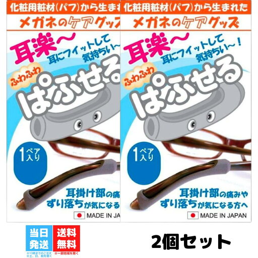 ササマタ 耳が痛くない ふわふわ パフセル 1ペア 2個セット メガネ 眼鏡 耳あて ずれ落ち 痛み防止 ズレ防止 送料無料 ササマタ 耳が痛くない ふわふわ パフセル 1ペア 2個セット メガネ 眼鏡 耳あて ずれ落ち 痛み防止 ズレ防止 送料無料