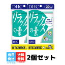 DHC リラックスの素 30日分 60粒 2個セット ビタミン サプリメント テアニン サプリ リラックス アミノ酸 レシチン 大豆 ストレスケア ディーエイチシー 健康 送料無料