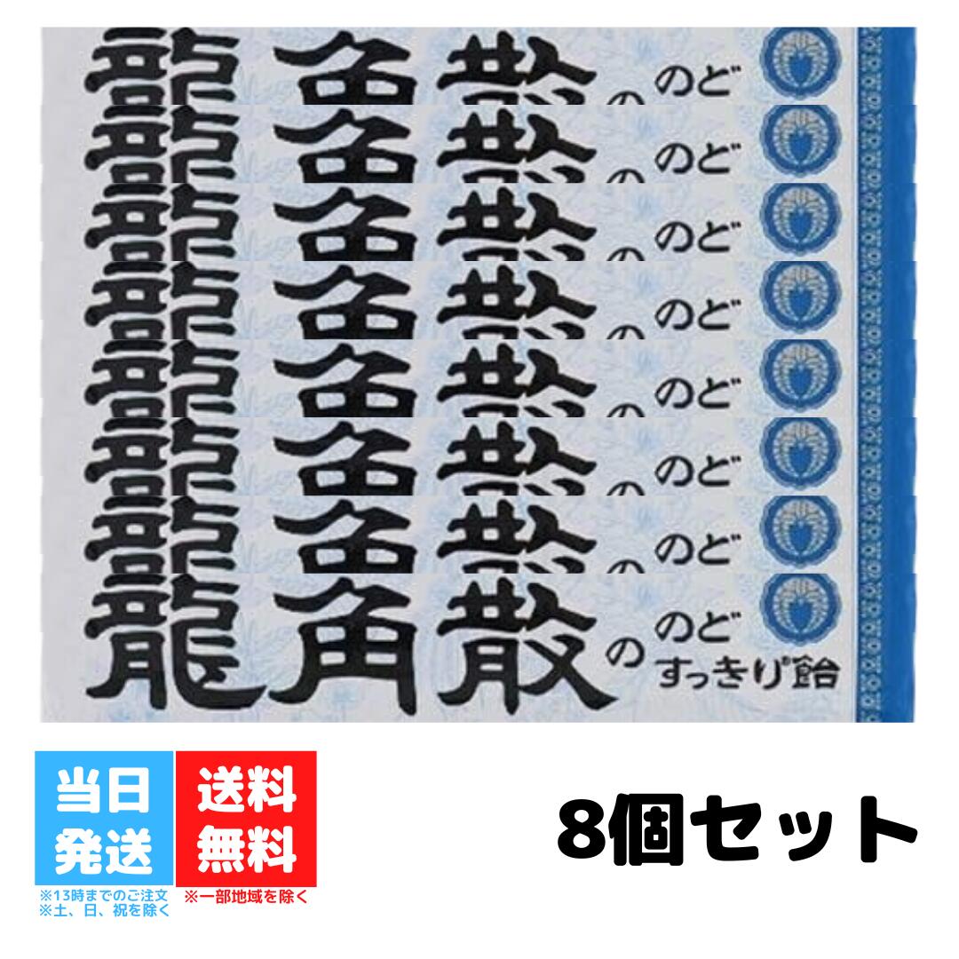 龍角散 龍角散ののどすっきり飴 スティック 10粒 8個セット のど飴 喉飴 キャンディ 飴 あめ スティックタイプ のどすっきり リフレッシュ 鼻づまり 持ち運び ハーブパウダー 送料無料