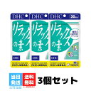 DHC リラックスの素 30日分 60粒 3個セット ビタミン サプリメント テアニン サプリ リラックス アミノ酸 レシチン 大豆 ストレスケア ディーエイチシー 健康 送料無料