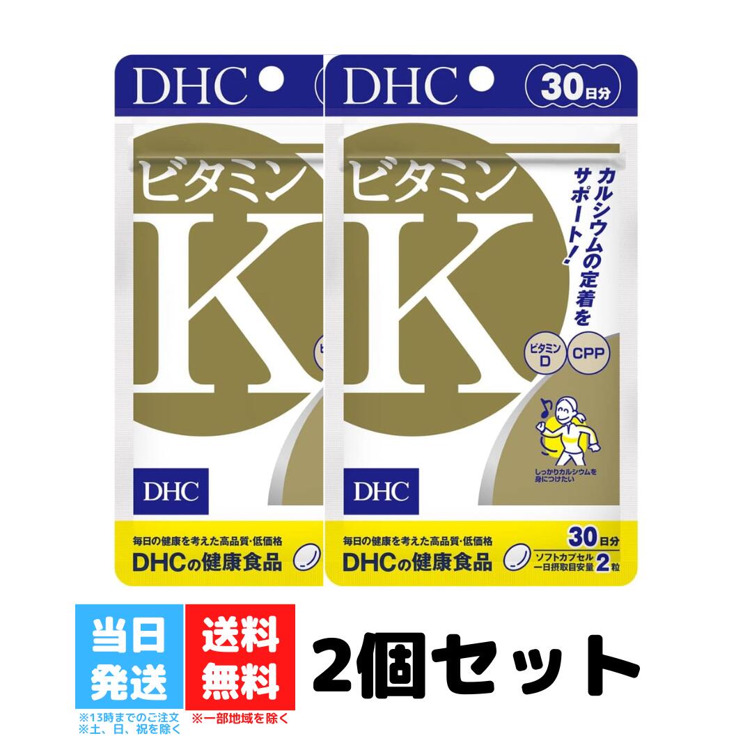 DHC ビタミンK 30日分 60粒 2個セット ディーエイチシー サプリメント サプリ CPP ビタミンD サプリ ビタミン カルシウム 栄養補助 健康食品 ビタミン類 栄養 送料無料