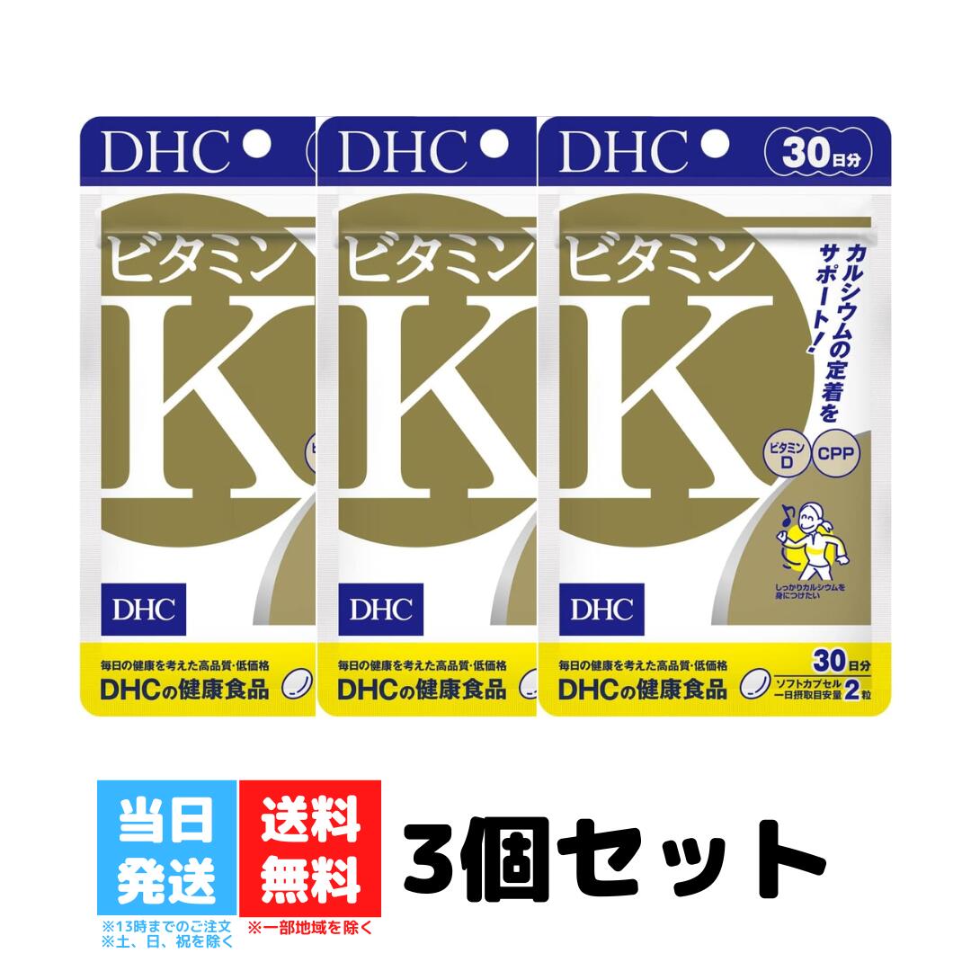 DHC ビタミンK 30日分 60粒 3個セット ディーエイチシー サプリメント サプリ CPP ビタミンD サプリ ビタミン カルシ…