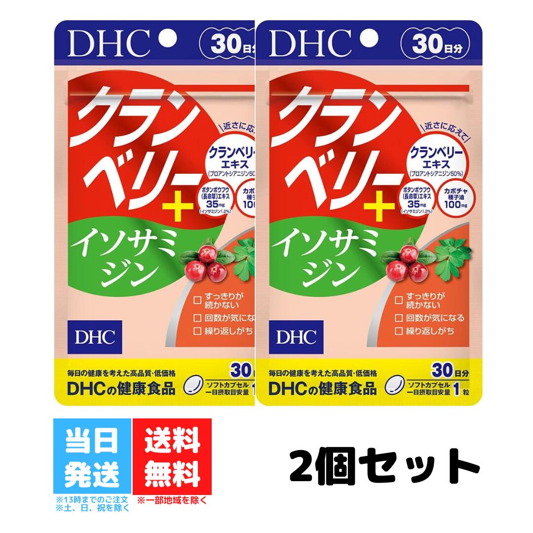 DHC クランベリー＋イソサミジン 30日分 2個セット サプリ サプリメント ディーエイチシー クエン酸 プロアントシアニジン タブレット クランベリー 長命草 送料無料