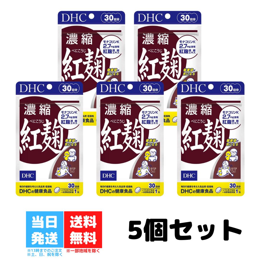 DHC 濃縮紅麹 べにこうじ 30日分 5個セット dhc ディーエイチシー サプリメント サプリ 健康食品 醗酵 麹 モナコリンK レシチン 生活習慣 健康 送料無料