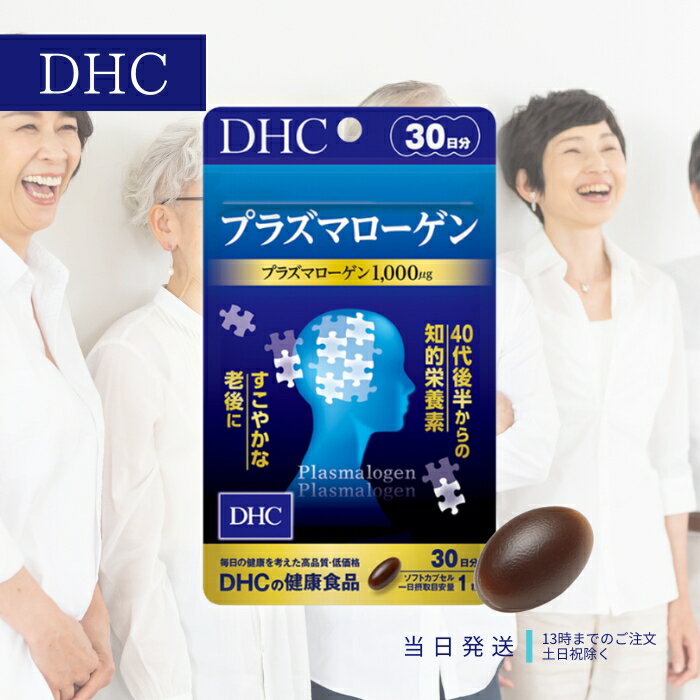 DHC プラズマローゲン 30日分 サプリメント サプリ 健康食品 知的栄養素 ヤマブシタケ epa エイジングケア 送料無料 DHC プラズマローゲン 30日分 サプリメント サプリ 健康食品 知的栄養素 ヤマブシタケ epa エイジング...