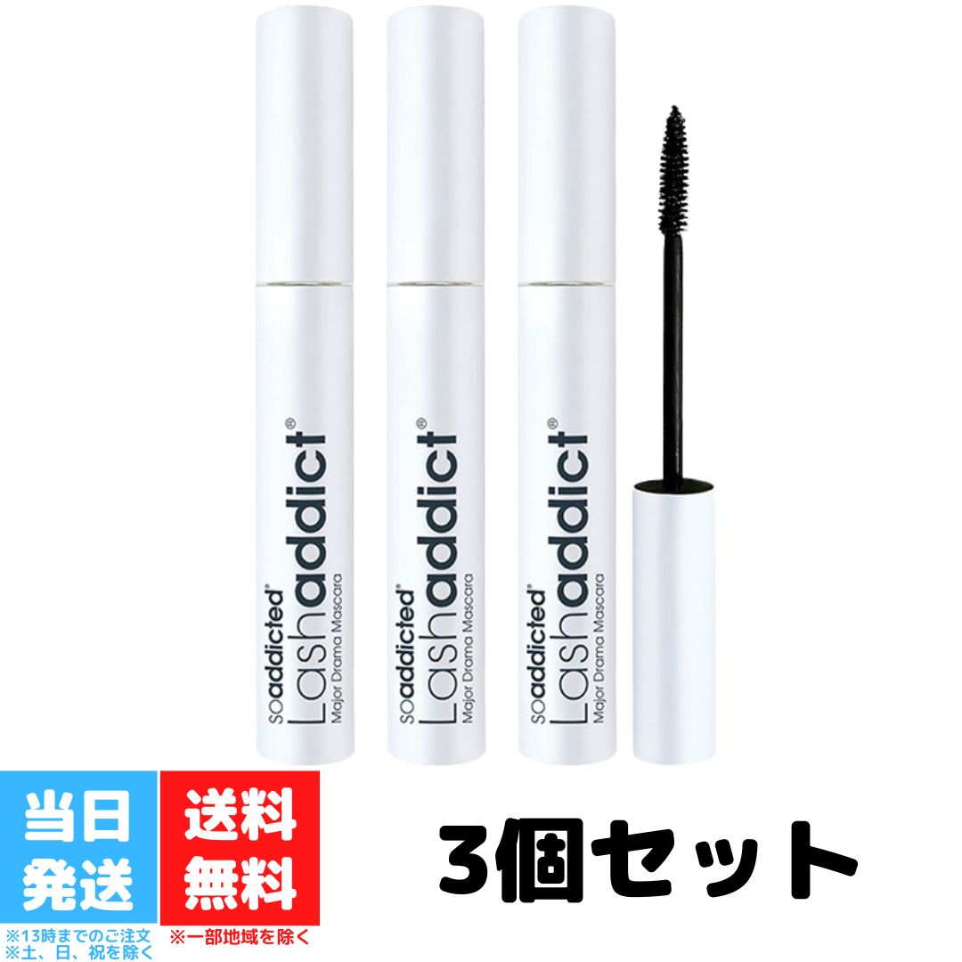 ラッシュアディクト メジャードラマ マスカラ 8ml 3個セット Lashaddict まつげ まつ毛 睫毛 まつ毛パーマ ボリューム カール エクステ マスカラ 母の日 送料無料