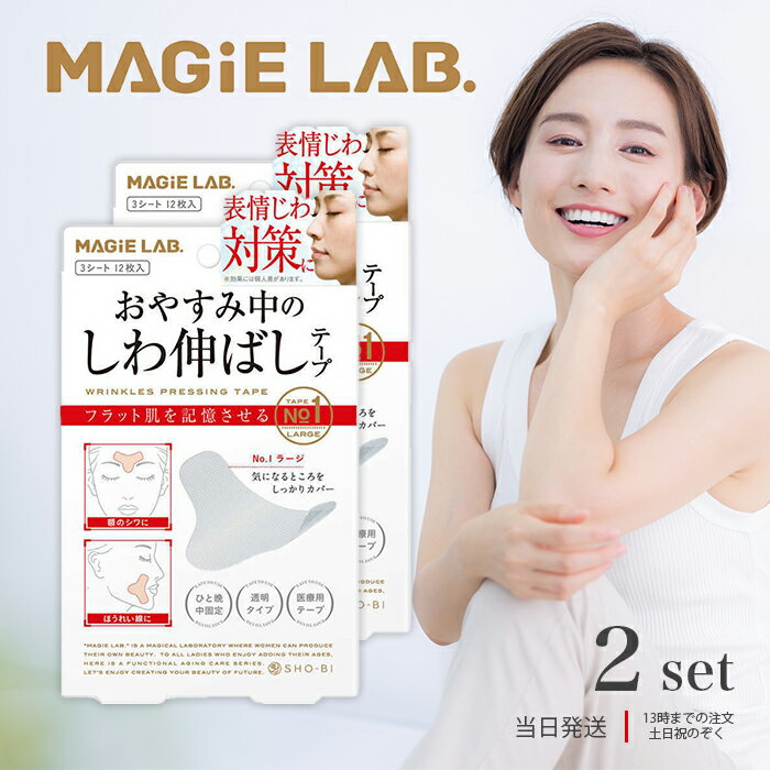 マジラボ お休み中のしわ伸ばしテープ No.1 ラージタイプ 2個セット しわ伸ばし テープ MG22115 MAGiE LAB 広くしっかりカバー しわテープ 小顔 リフトアップ おやすみ 送料無料