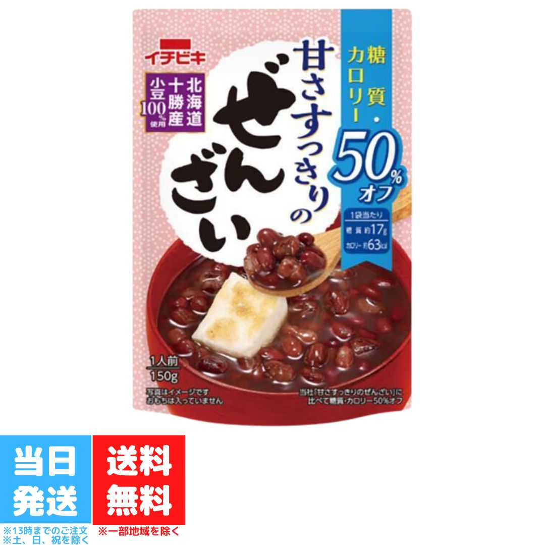 イチビキ 糖質 カロリー 50%オフ 甘さすっきりのぜんざい 150g ぜんざい カロリーオフ 糖質制限 おやつ 糖質オフ 低糖質 スイーツ ダイエット レトルト 非常食 送料無料