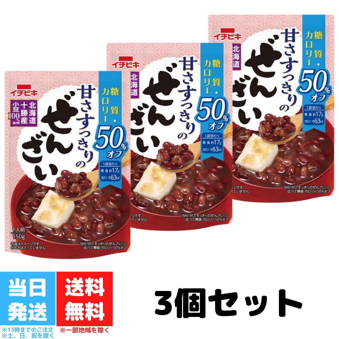 イチビキ 糖質 カロリー 50%オフ 甘さすっきりのぜんざい 150g 3個セット ぜんざい カロリーオフ 糖質制限 おやつ 糖質オフ 低糖質 スイーツ ダイエット レトルト 非常食 送料無料