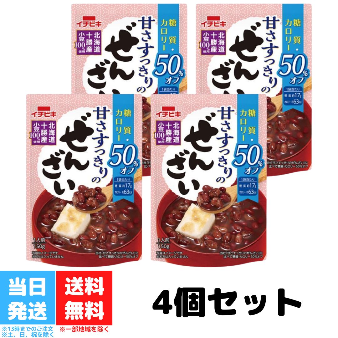 イチビキ 糖質 カロリー 50%オフ 甘さすっきりのぜんざい 150g 4個セット ぜんざい カロリーオフ 糖質制限 おやつ 糖質オフ 低糖質 スイーツ ダイエット レトルト 非常食 送料無料