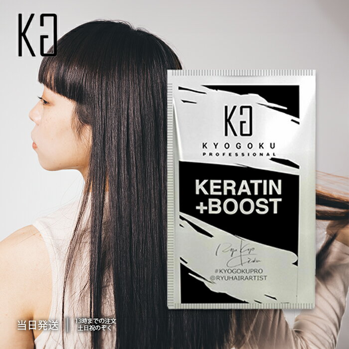 正規流通品 KYOGOKU ケラチン ブースト＋ 原液100% 3g 髪質改善 パウダー系 トリートメント ヘアパック ヘアトリートメント 集中ケア 京極 送料無料のサムネイル