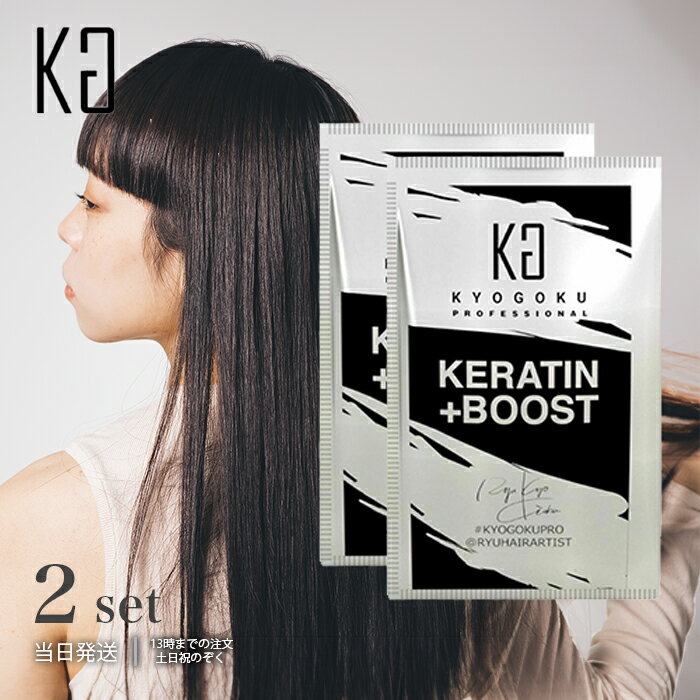 正規流通品 KYOGOKU ケラチン ブースト＋ 原液100% 3g 2個セット 髪質改善 パウダー系 トリートメント ヘアパック ヘアトリートメント 集中ケア 京極 送料無料のサムネイル