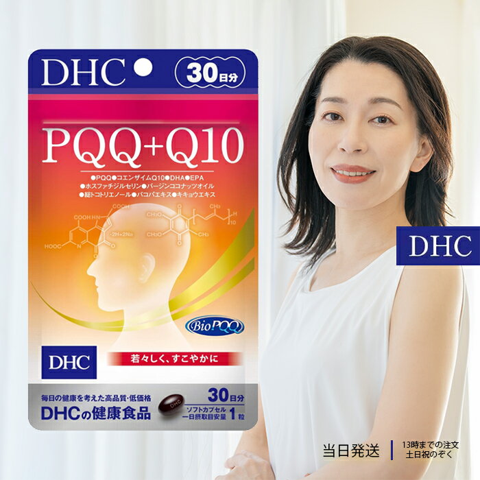 DHC PQQ＋Q10 30日分 30粒 サプリメント 