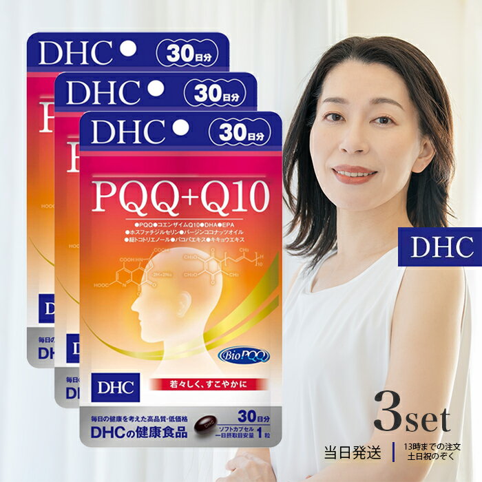 DHC PQQ＋Q10 30日分 30粒 3個セット サ