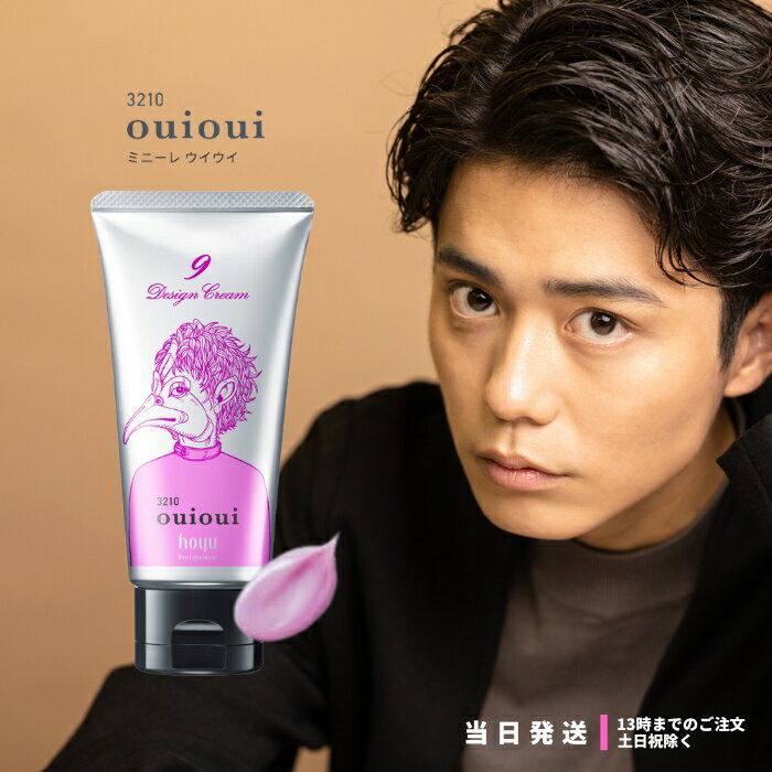 ホーユー ミニーレ ウイウイ デザインクリーム 9 80g hoyu ouioui 3210 ヘアスタイリング スタイリング剤 スタイリングワックス 送料無料