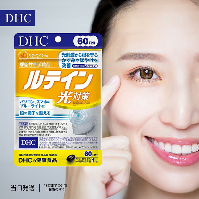 DHC ルテイン 光対策 60日 サプリ ビタミンE 60日分 60粒