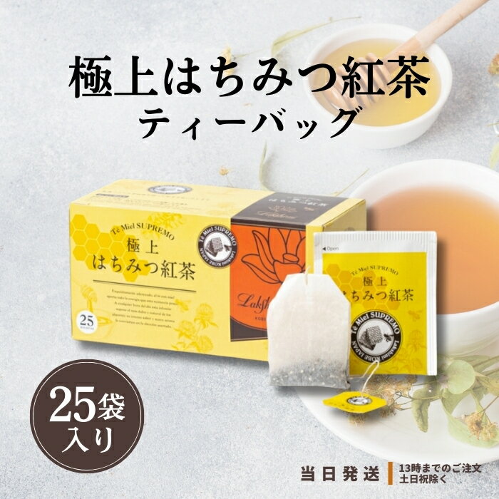 はちみつ紅茶 ラクシュミー 極上はちみつ紅茶 Lakshimi ティーバッグ 25袋入り 個包装 蜂蜜 紅茶専門店 ギフト ティーパック 送料無料