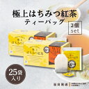 はちみつ紅茶 ラクシュミー 極上はちみつ紅茶 Lakshimi ティーバッグ 25袋入り 2個セット 個包装 蜂蜜 紅茶専門店 ギフト ティーパック 送料無料