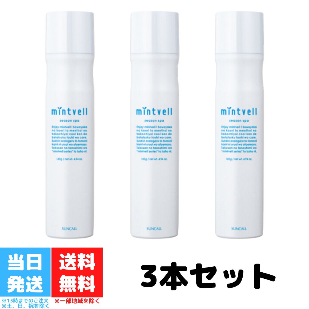 サンコール ミントベル シーズンスパ 140g 2本セット 美容室 サロン専売品 美容院 ヘアケア 頭皮用化粧..