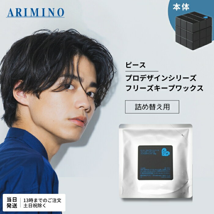 アリミノ ピース フリーズキープ ワックス ブラック 80g 詰め替え ARIMINO PEACE レフィル ヘアワックス サロン専売品 ヘアケア 詰替 つめかえ 詰めかえ 送料無料