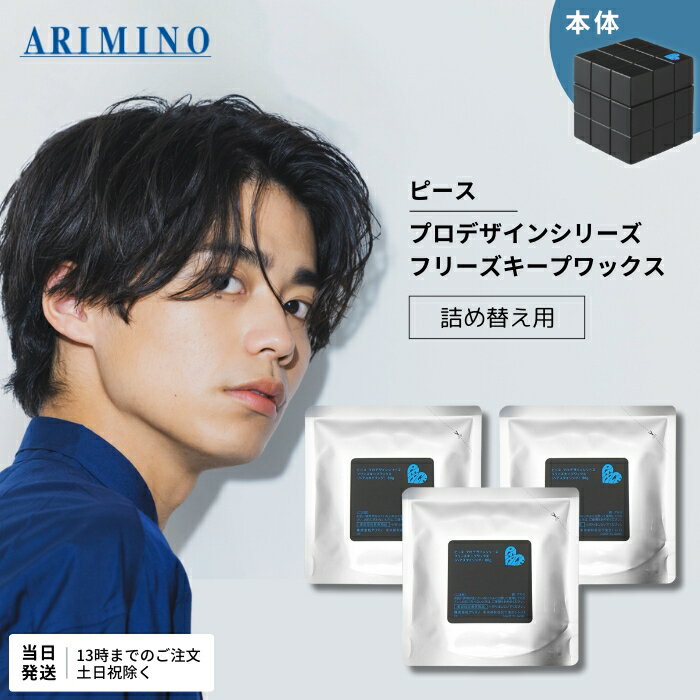 アリミノ ピース フリーズキープ ワックス ブラック 80g 3個セット 詰め替え ARIMINO PEACE レフィル ヘアワックス サロン専売品 ヘアケア 詰替 つめかえ 詰めかえ 送料無料のサムネイル