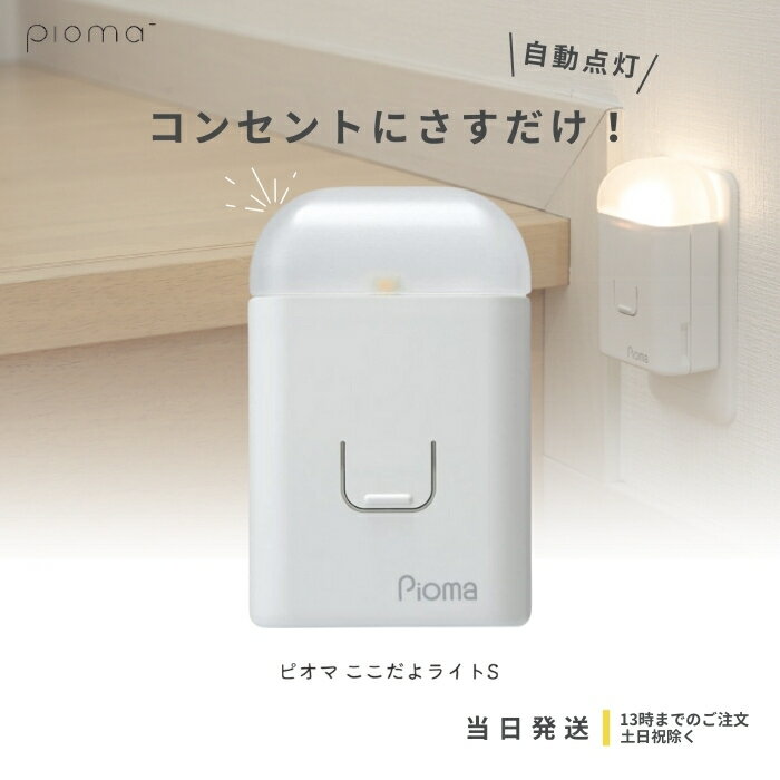 生方製作所 ピオマ ここだよライトS UGL3-W Pioma コンセント充電式常備灯 地震対策グッズ 地震感知センサー搭載 懐中電灯 充電式 防災グッズ 非常灯 足元灯 送料無料