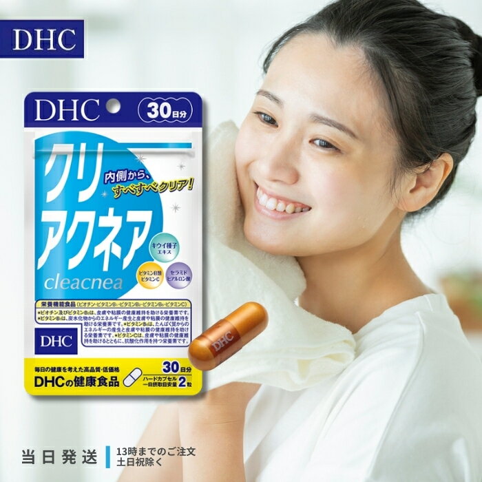 DHC クリアクネア 30日分 サプリメント サプリ ディーエイチシー ヒアルロン酸 セラミド 美容 ビタミンb 栄養機能食品 ビオチン ビタミンC 送料無料 DHC クリアクネア 30日分 サプリメント サプリ ディーエイチシー ヒアルロン酸 セラミド 美容 ビタミンb 栄養機能食品 ビオチン ビタミンC 送料無料 3つのアプローチで“すべすべクリア”へ・コントロール皮脂の過剰分泌と、原因の増殖に、キウイ種子エキス1日分（2粒）あたりキウイフルーツ約4個分のキウイ種子エキス末を配合。※キウイフルーツ1個を100gとした場合。DHC調べ・サイクル健康的なターンオーバーを助ける基本の栄養、ビタミンB類とビタミンCビタミンB1・B2・B6・C、ナイアシン、ビオチン、パントテン酸を配合。・うるおい内側からのうるおいとバリア機能に、ヒアルロン酸とセラミド 2