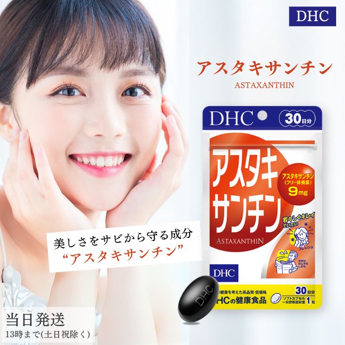 DHC アスタキサンチン 30日分 30粒 サプリメント サプリ ディーエイチシー 粒タイプ 健康食 ...