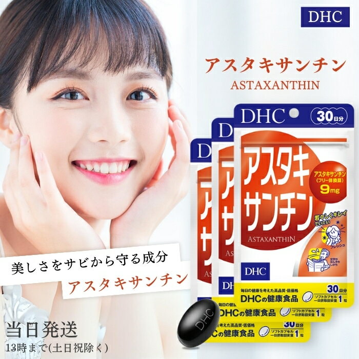 DHC アスタキサンチン 30日分 30粒 サプリメント サプリ ディーエイチシー 粒タイプ 健康食品 ビタミンe 美容 スキン…