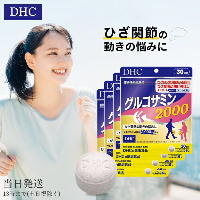 DHCグルコサミン200030日分サプリメントサプリエラスチン関節ディーエイチシーコンドロイチンコラーゲンひざ健康膝関節膝サポート送料無料のポイント対象リンク