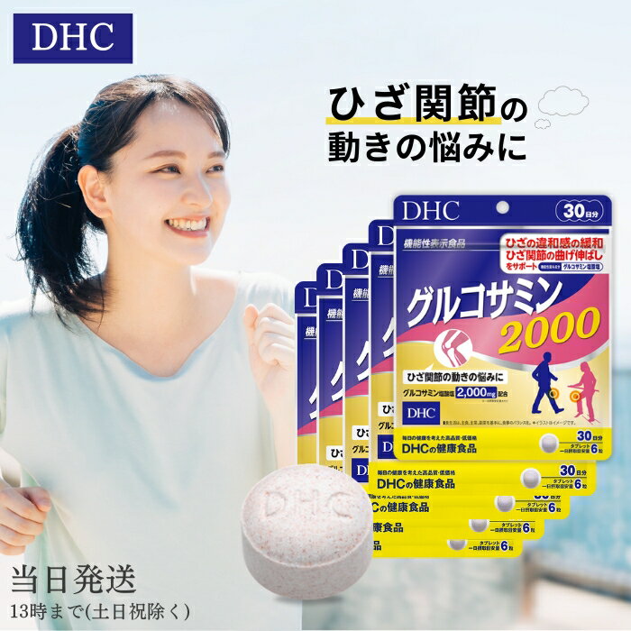 DHC グルコサミン 2000 30日分 5個セット サプリ