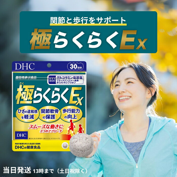 DHC 極らくらくEX 30日分 サプリメント グルコサミン メチルスルフォニルメタン コンドロイチン 5-ロキシン 2型コラーゲン ヒアルロン酸 CBP 送料無料