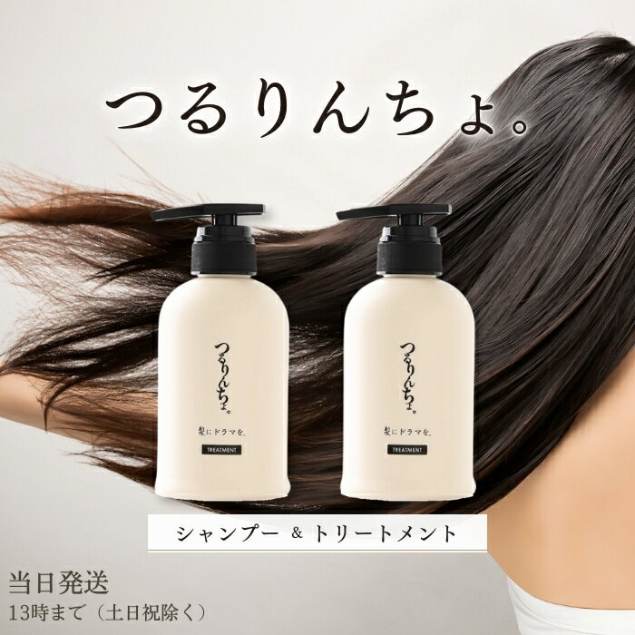 髪にドラマを つるりんちょ シャンプー 400ml トリートメント 380g 2種アソート つるりんちょ。 サロン専売 乾燥対策 縮毛矯正 ストレートパーマ 送料無料のサムネイル