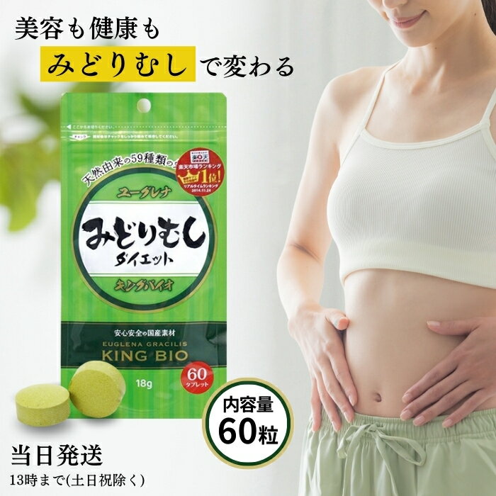 キングバイオ みどりむし ダイエット 60粒 ミドリムシ ユーグレナ 送料無料