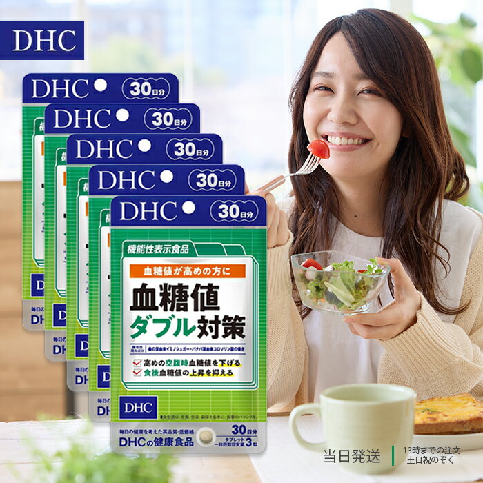 DHC 血糖値ダブル対策 30日分 90粒 サプリメント 5個セット 糖の吸収 空腹時 機能性表示食品 桑の葉 サラシア バナバ葉 健康診断 健康維持 送料無料