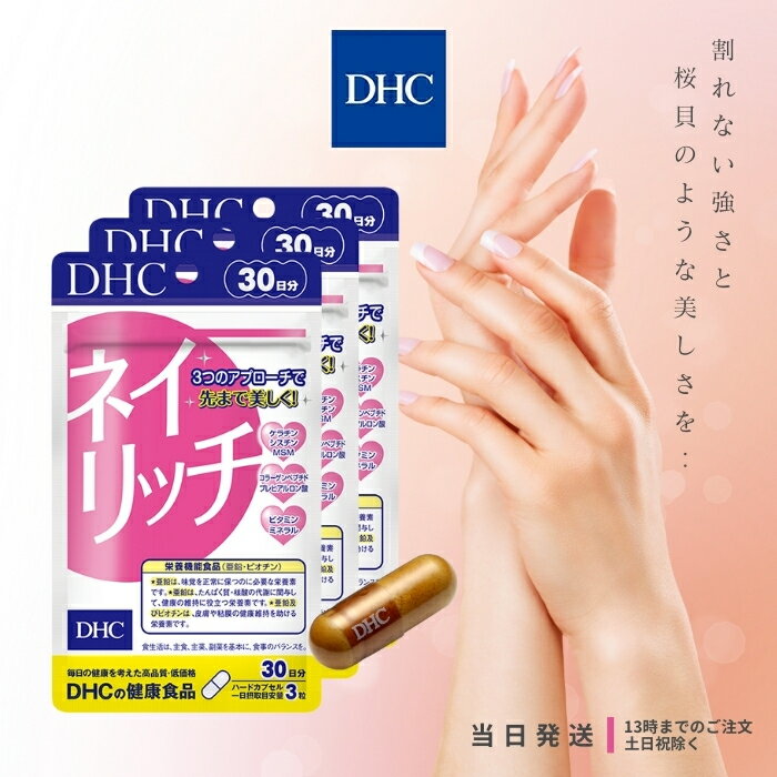 DHC ネイリッチ 30日分 サプリメント サプリ 美容 女性 健康食品 爪ケア 健康 栄養 健康維持 爪の割れ 欠け マニキュア ジェルネイル 亜鉛 ビオチン β-カロテン 送料無料のサムネイル