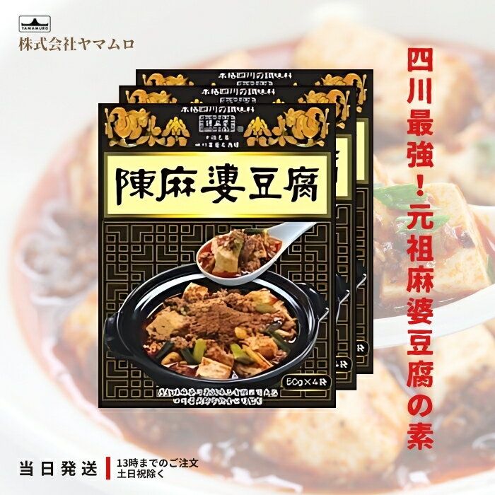 ヤマムロ 陳麻婆豆腐 調味料 50g 3袋入り 3箱セット 本格四川 麻婆豆腐