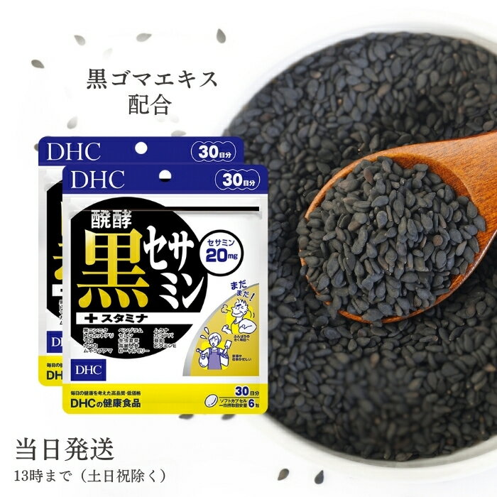 DHC 醗酵黒セサミン+ スタミナ 30日分 180粒 2個セット サプリメント サプリ 亜鉛 マカ 健康食品 セサミン トンカットアリ ビタミンe 高麗人参 ディーエイチシー 送料無料のサムネイル