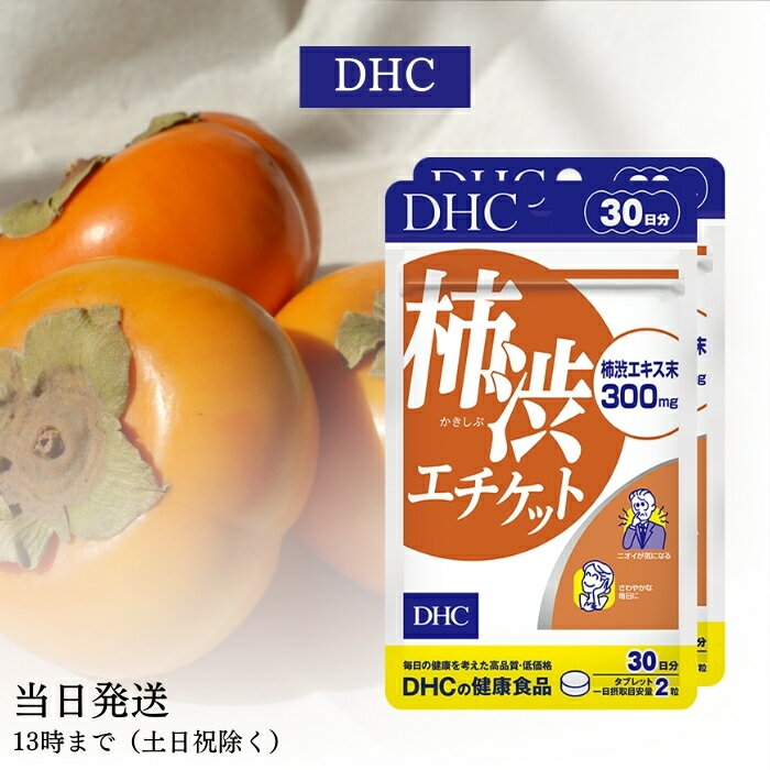 DHC 柿渋エチケット 30日分 2個セット サプリメント サプリ ディーエイチシー 健康食品 におい 柿渋 ニオイ 匂い 臭い 柿渋サプリ 加齢..