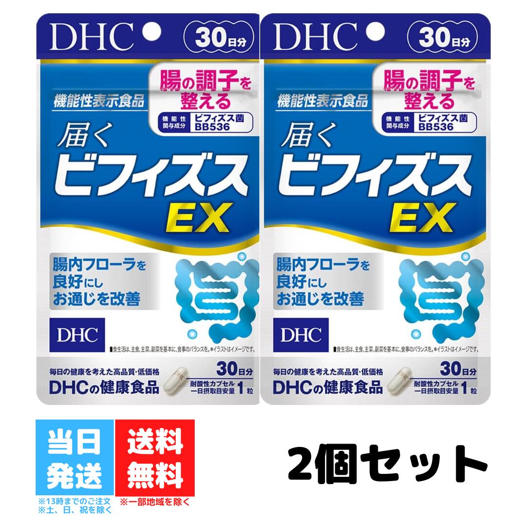 DHC 届くビフィズスEX 30日分 2個セット サプリメント 腸内環境 ビフィズス菌 ビフィズス菌BB536 腸活 腸内フローラ 善玉菌 腸内細菌 健康食品 サプリ 乳酸 栄養補給 送料無料