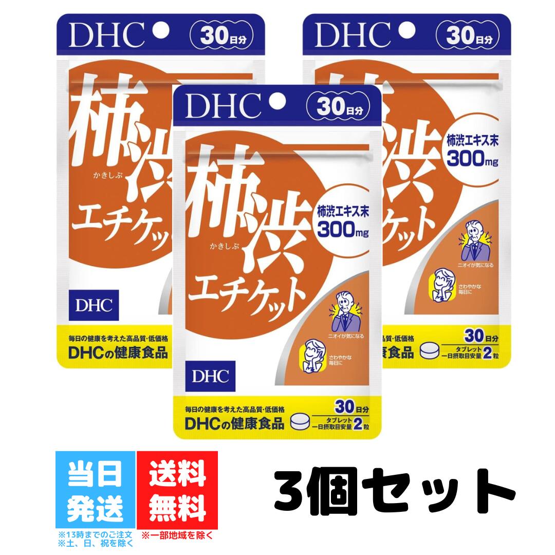 DHC 柿渋エチケット 30日分 3個セット サプリメント サプリ ディーエイチシー 健康食品 におい 柿渋 ニオイ 匂い 臭い 柿渋サプリ 加齢臭対策 柿タンニン 送料無料 DHC 柿渋エチケット 30日分 3個セット サプリメント サプリ ディーエイチシー 健康食品 におい 柿渋 ニオイ 匂い 臭い 柿渋サプリ 加齢臭対策 柿タンニン 送料無料 柿タンニンがニオイのもとに直接アプローチ！ 大人のさわやかエチケット習慣に歳を重ねるとともに、加齢臭などが心配に…。DHCの「柿渋エチケット」は、そんな気になるニオイにアプローチする柿渋エキス末を、1日目安量あたり300mg配合。柿渋の成分である柿タンニン※が悪臭成分に直接はたらきかけ、さわやかな生活をサポートします。毎日続けて摂ると、よりはたらきが実感できます。※タンニンとは、カシの皮や、フシ（没食）などの植物界に広く存在し、加水分解で多価フェノールを生じる収斂（しゅうれん）性の植物成分の総称※水またはぬるま湯で噛まずにそのままお召し上がりください。 2