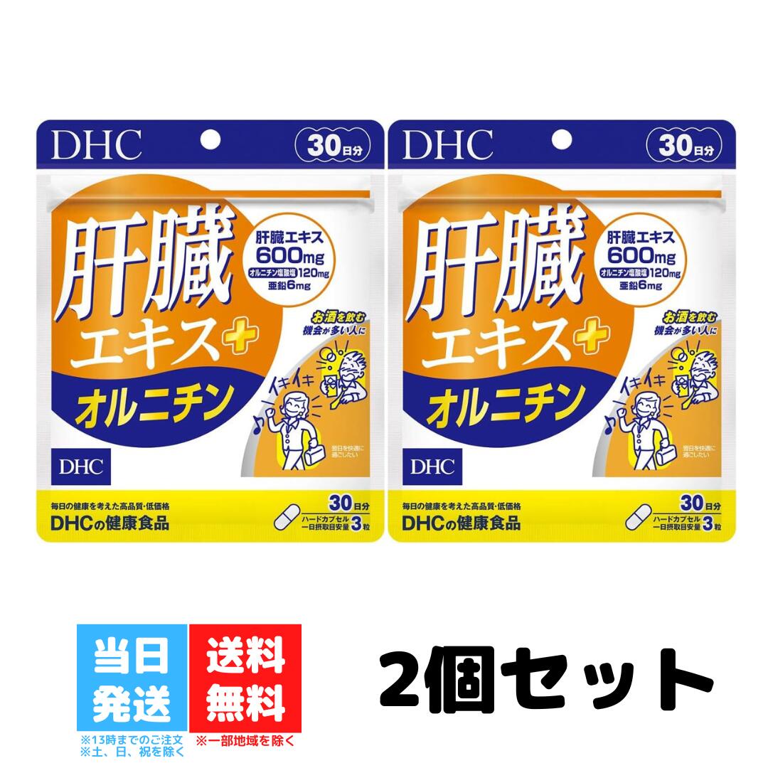 DHC 肝臓エキス＋ オルニチン 30日分 90粒 2個セット サプリメント サプリ アミノ酸 亜鉛 ...