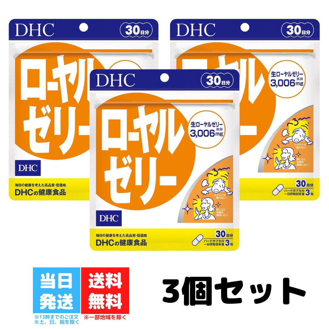 DHC ローヤルゼリー 30日分 3個セット サプリメント サプリ ビタミンB ミネラル アミノ酸 健康食品 ディーエイチシー ロイヤルゼリー 美容 生ローヤルゼリー 送料無料