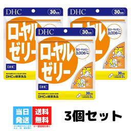 DHC ローヤルゼリー 30日分 3個セット サプリメント サプリ ビタミンB ミネラル アミノ酸 健康食品 ディーエイチシー ロイヤルゼリー 美容 生ローヤルゼリー 送料無料