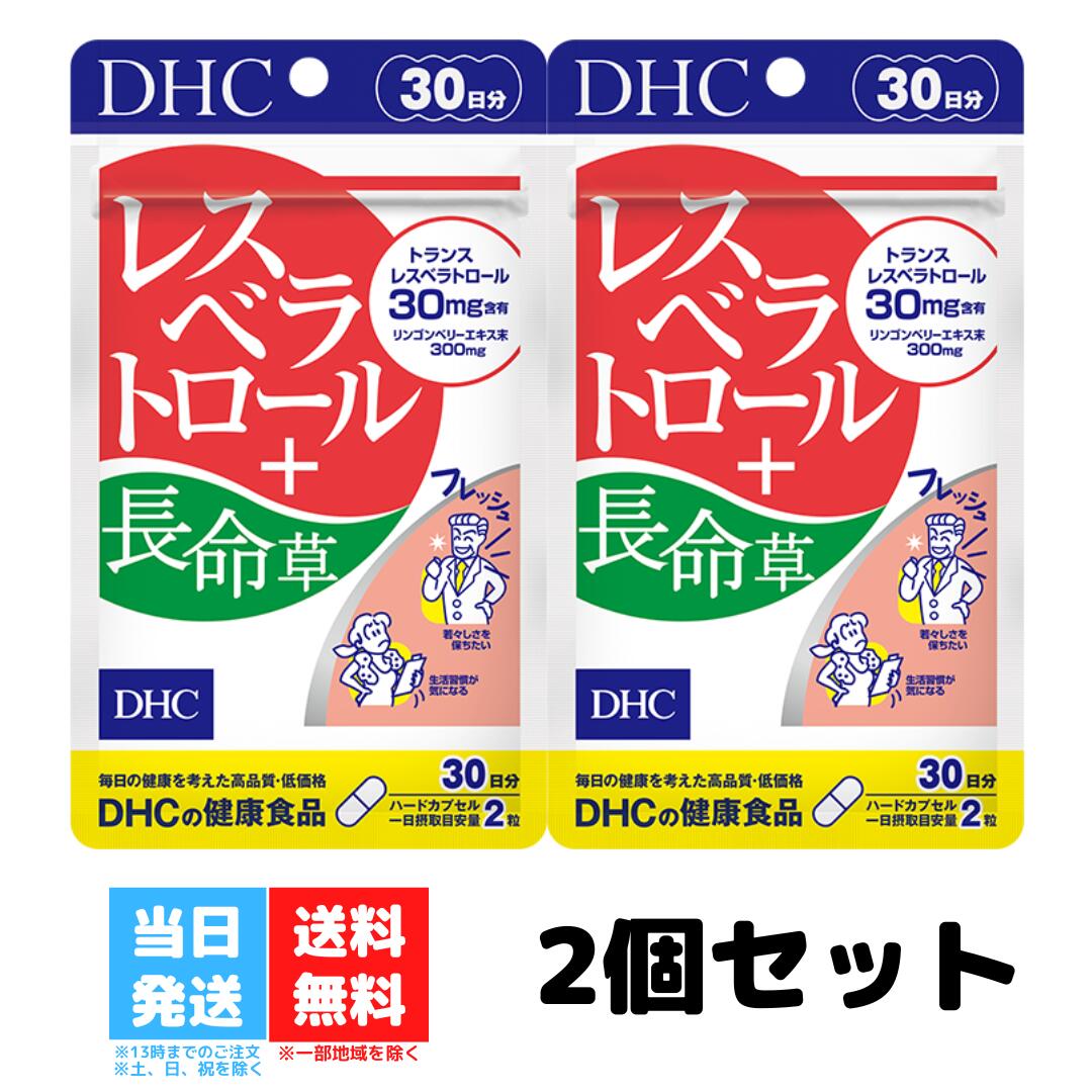 DHC レスベラトロール＋長命草 30日分 60粒 2個セット サプリメント サプリ 健康食品 ビタ ...