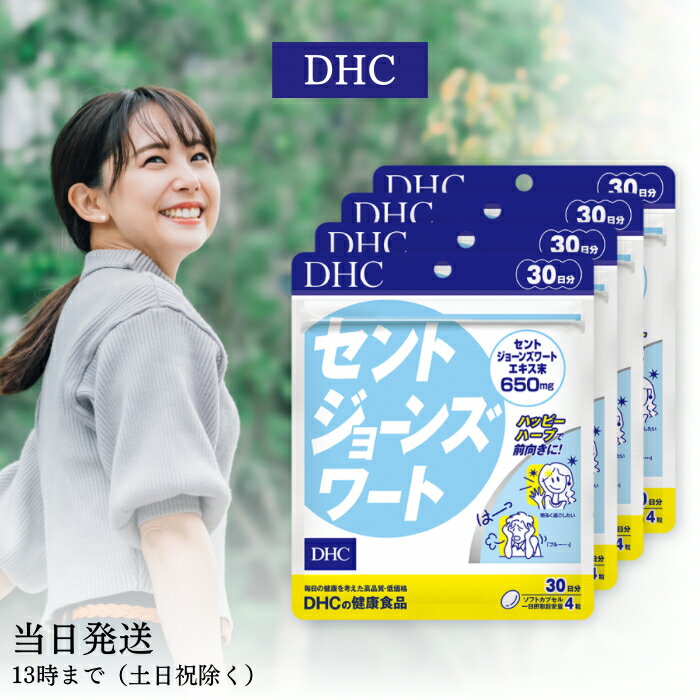 DHC セントジョーンズワート 30日分 120粒 ディーエイチシー セントジョーンズ 元気 ハーブ フラボノイド ヒペルフォリン 睡眠 健康 サプリ サプリメント 送料無料