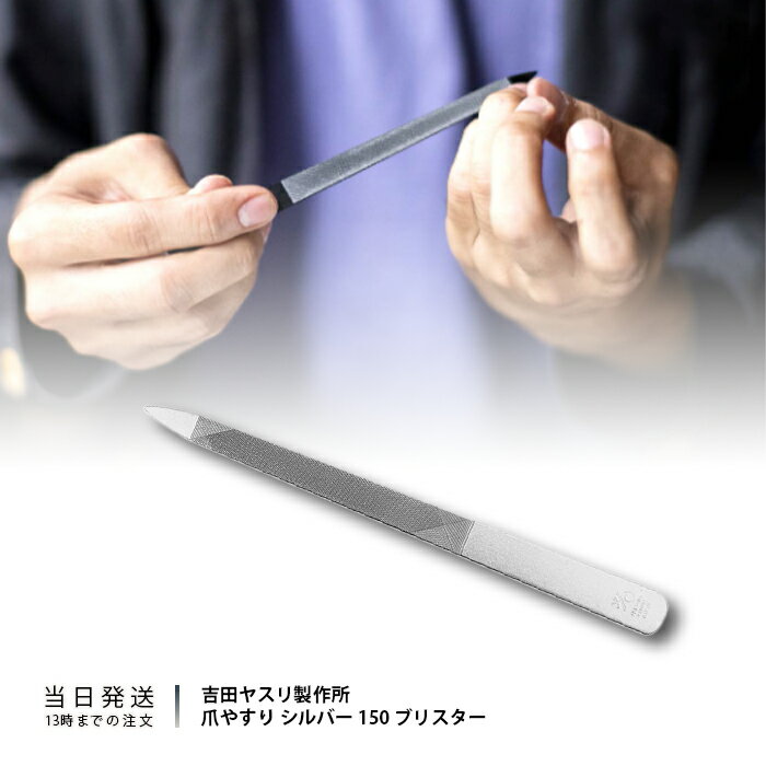 爪やすり 吉田ヤスリ製作所 シルバー 150 ブリスター 燕三条 職人 日本製 爪ヤスリ 衛生的 使いやすい 削りやすい 職人 おすすめ ギフト 送料無料