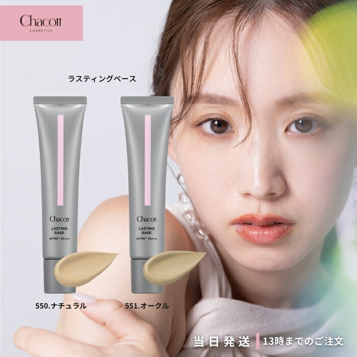 CHACOTT ラスティングベース 550 ナチュラル 551 オークル 42g 種類 選択可能 化粧下地 SPF50+ PA+++ ノンケミカル処方 チャコット Chacott COSMETICSのサムネイル